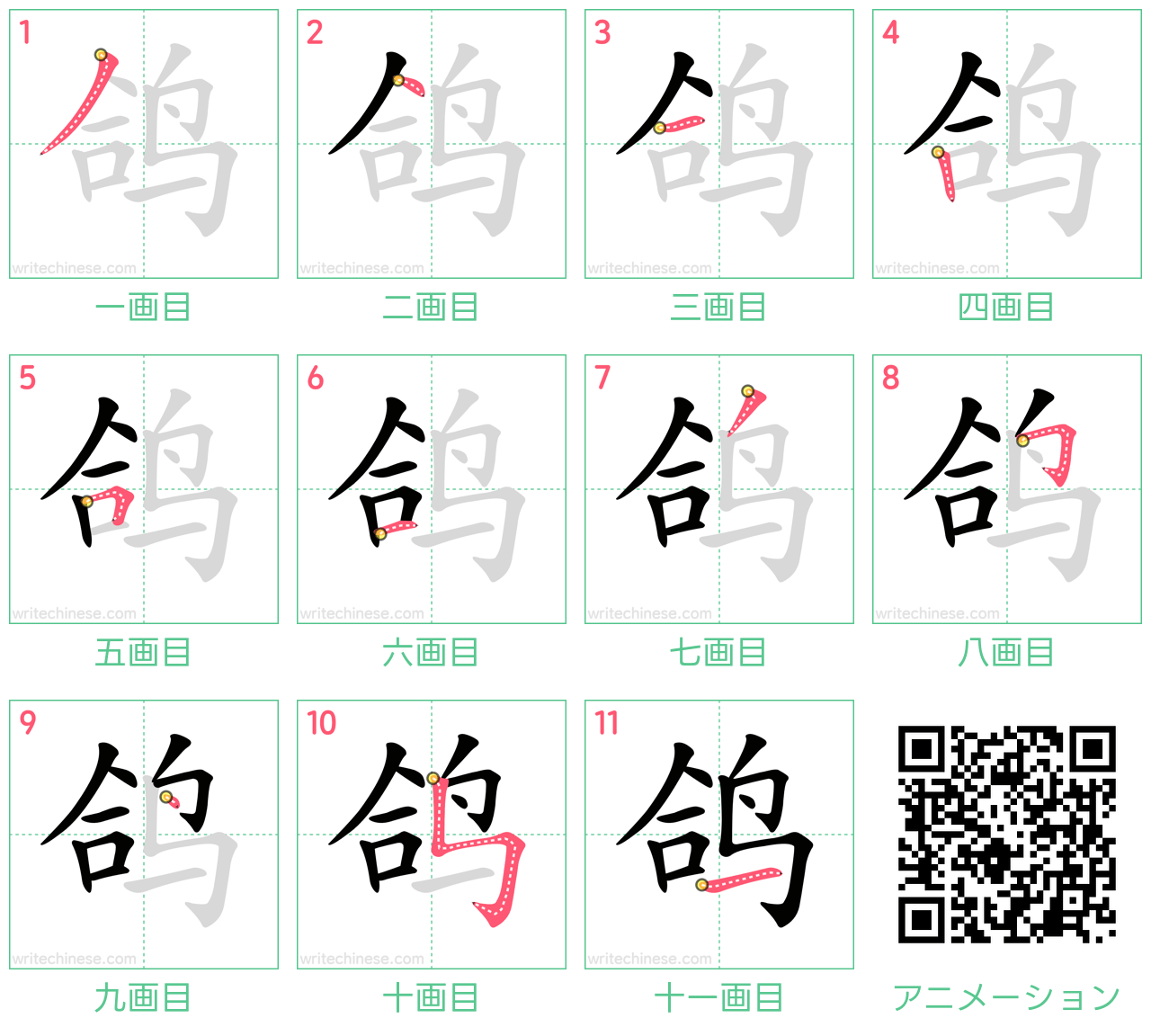 中国語の漢字「鸽」の書き順 筆順