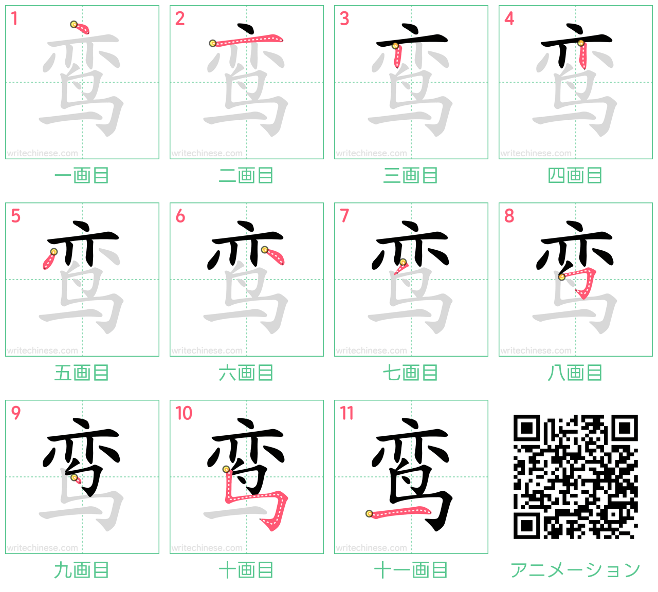 中国語の漢字「鸾」の書き順 筆順