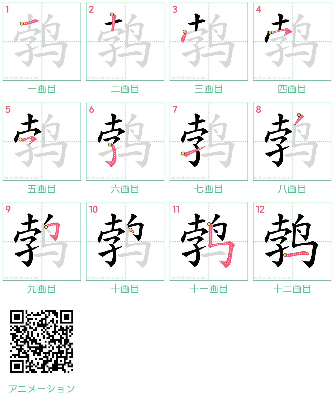 中国語の漢字「鹁」の書き順 筆順