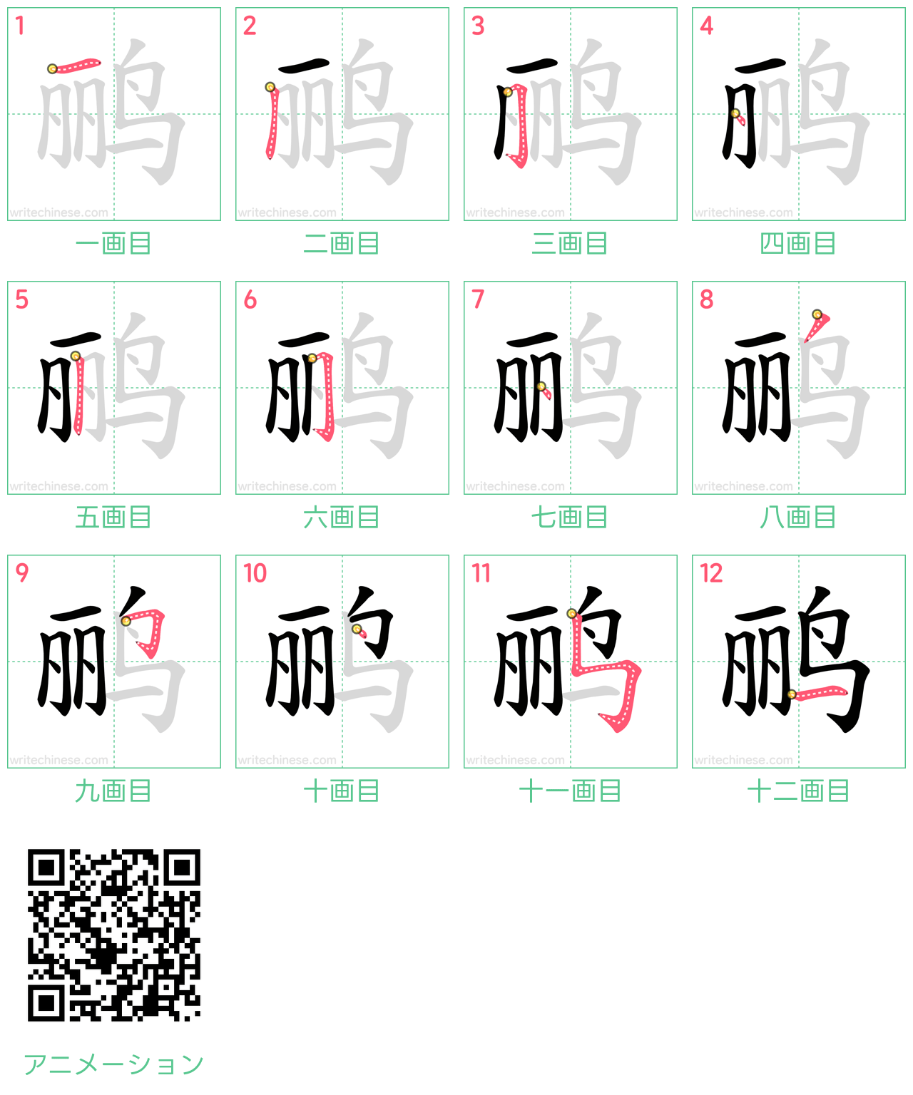 中国語の漢字「鹂」の書き順 筆順