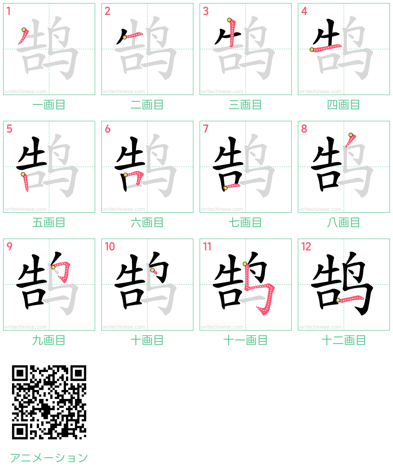 中国語の漢字「鹄」の書き順 筆順