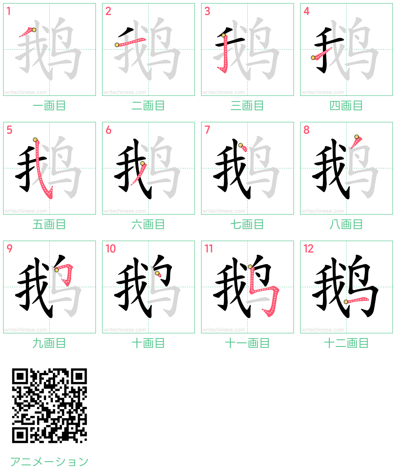 中国語の漢字「鹅」の書き順 筆順