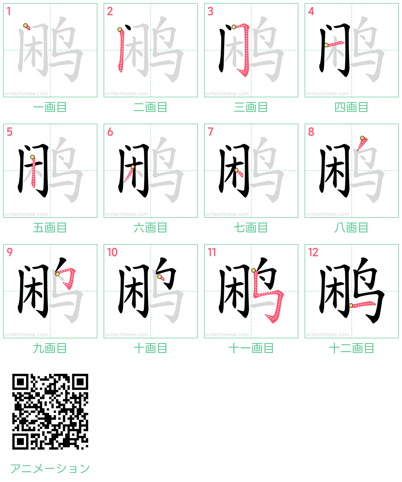 中国語の漢字「鹇」の書き順 筆順