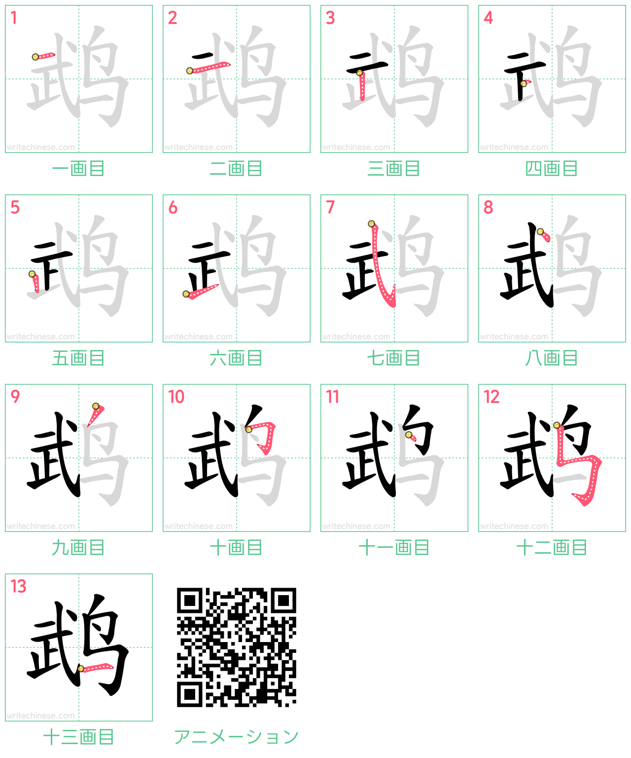 中国語の漢字「鹉」の書き順 筆順