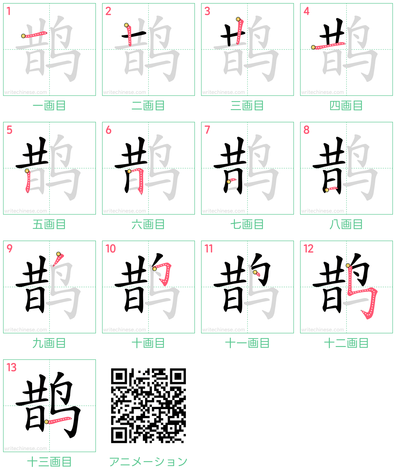 中国語の漢字「鹊」の書き順 筆順