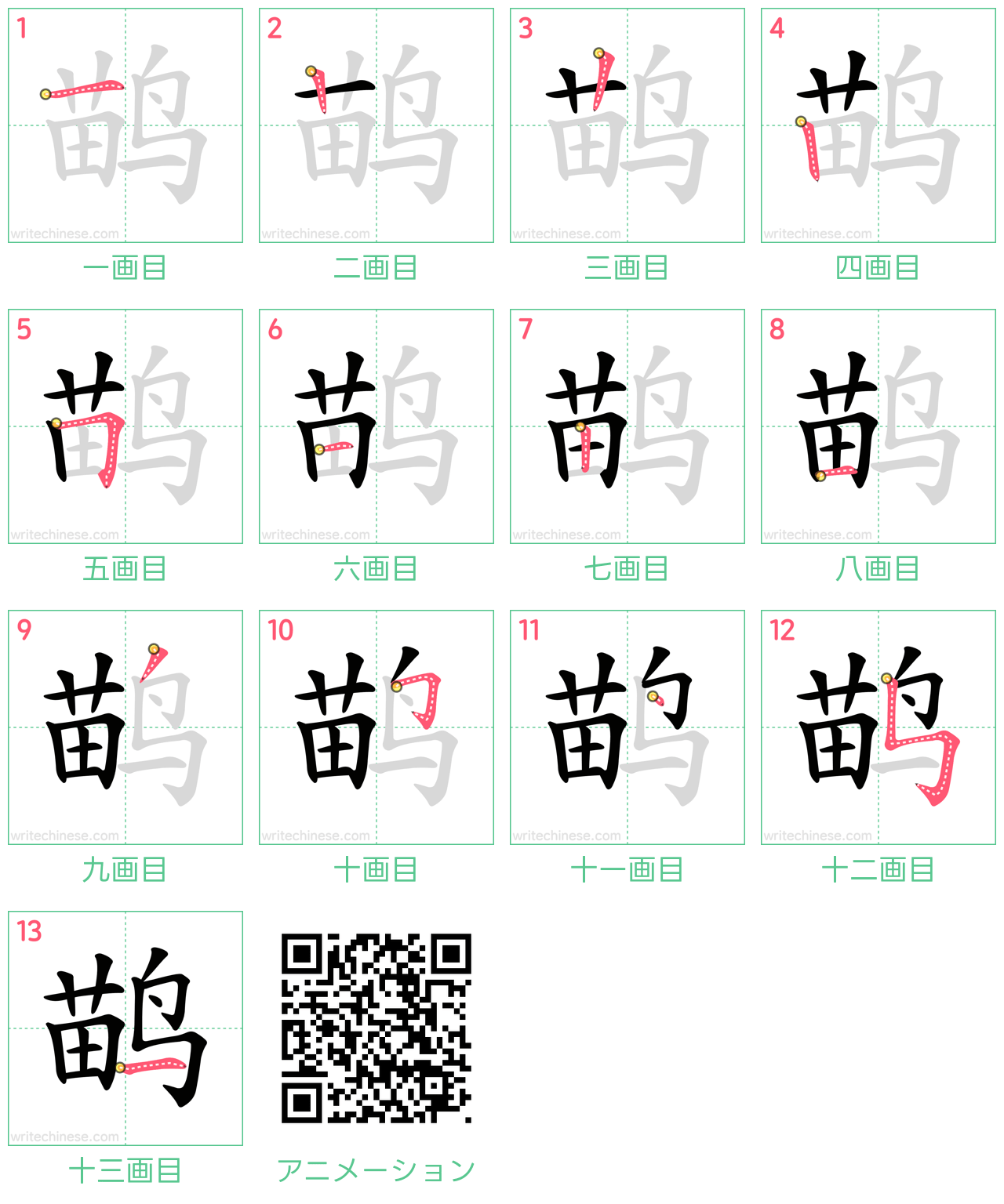 中国語の漢字「鹋」の書き順 筆順