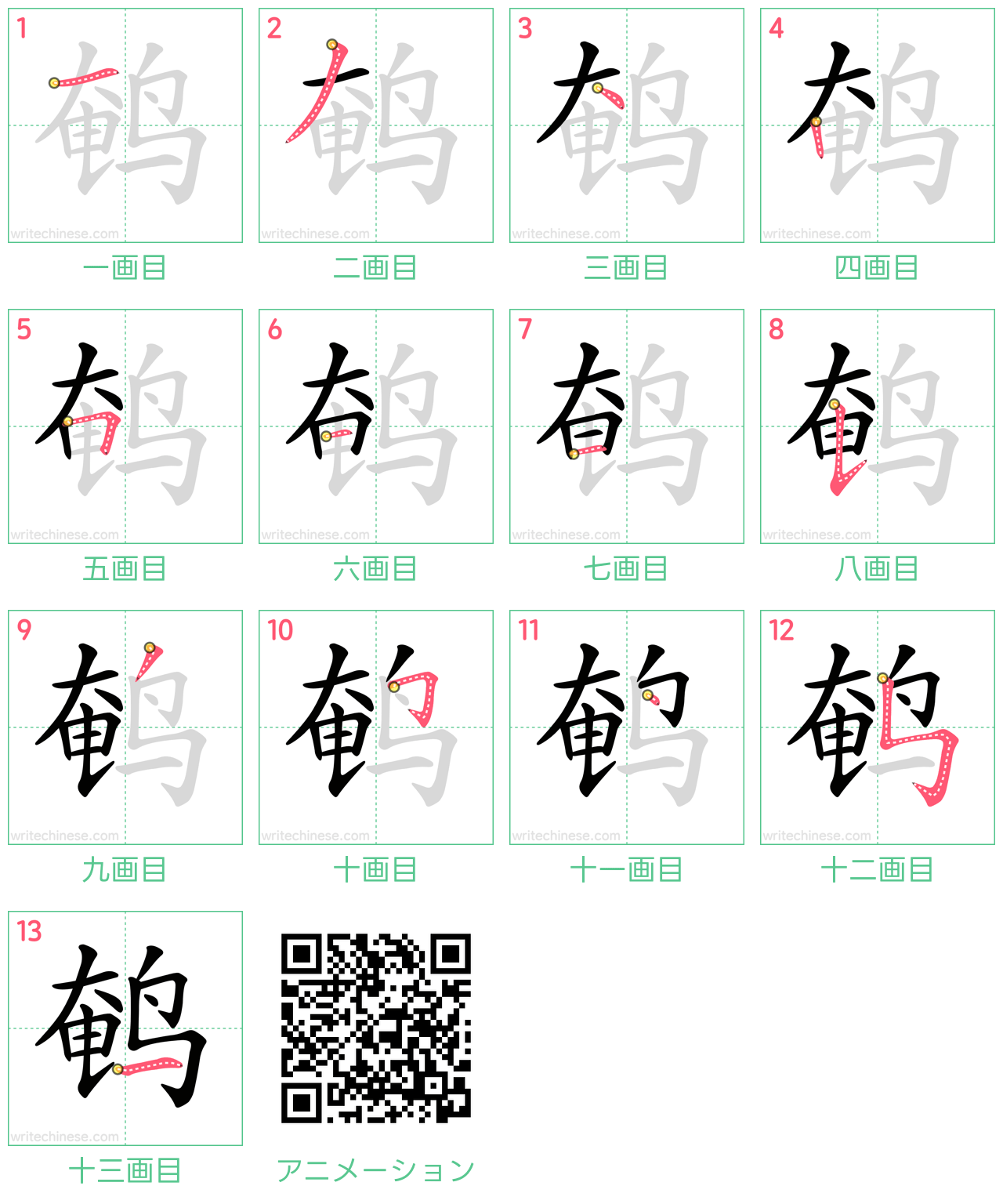 中国語の漢字「鹌」の書き順 筆順