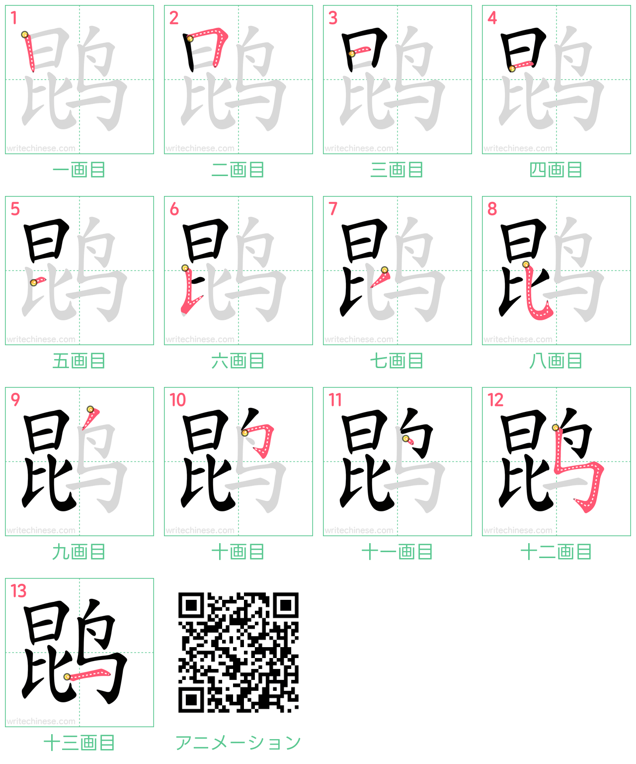 中国語の漢字「鹍」の書き順 筆順