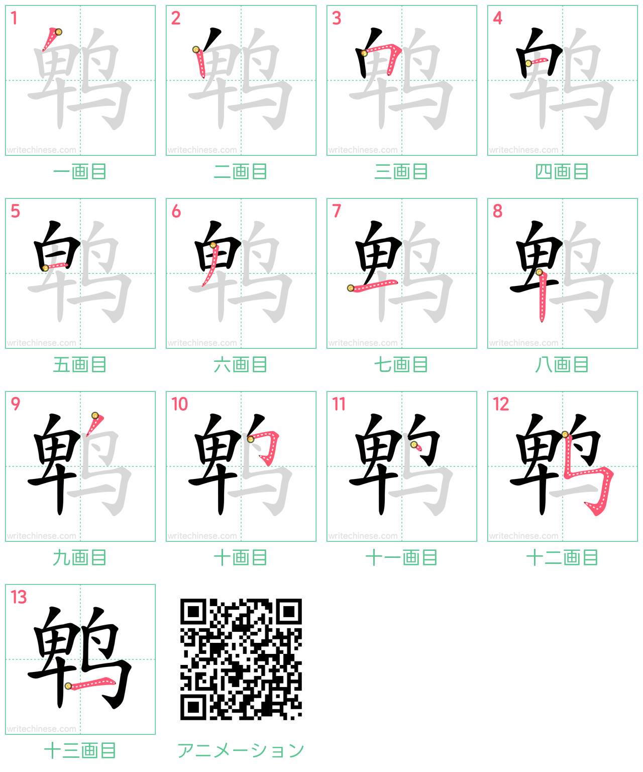中国語の漢字「鹎」の書き順 筆順