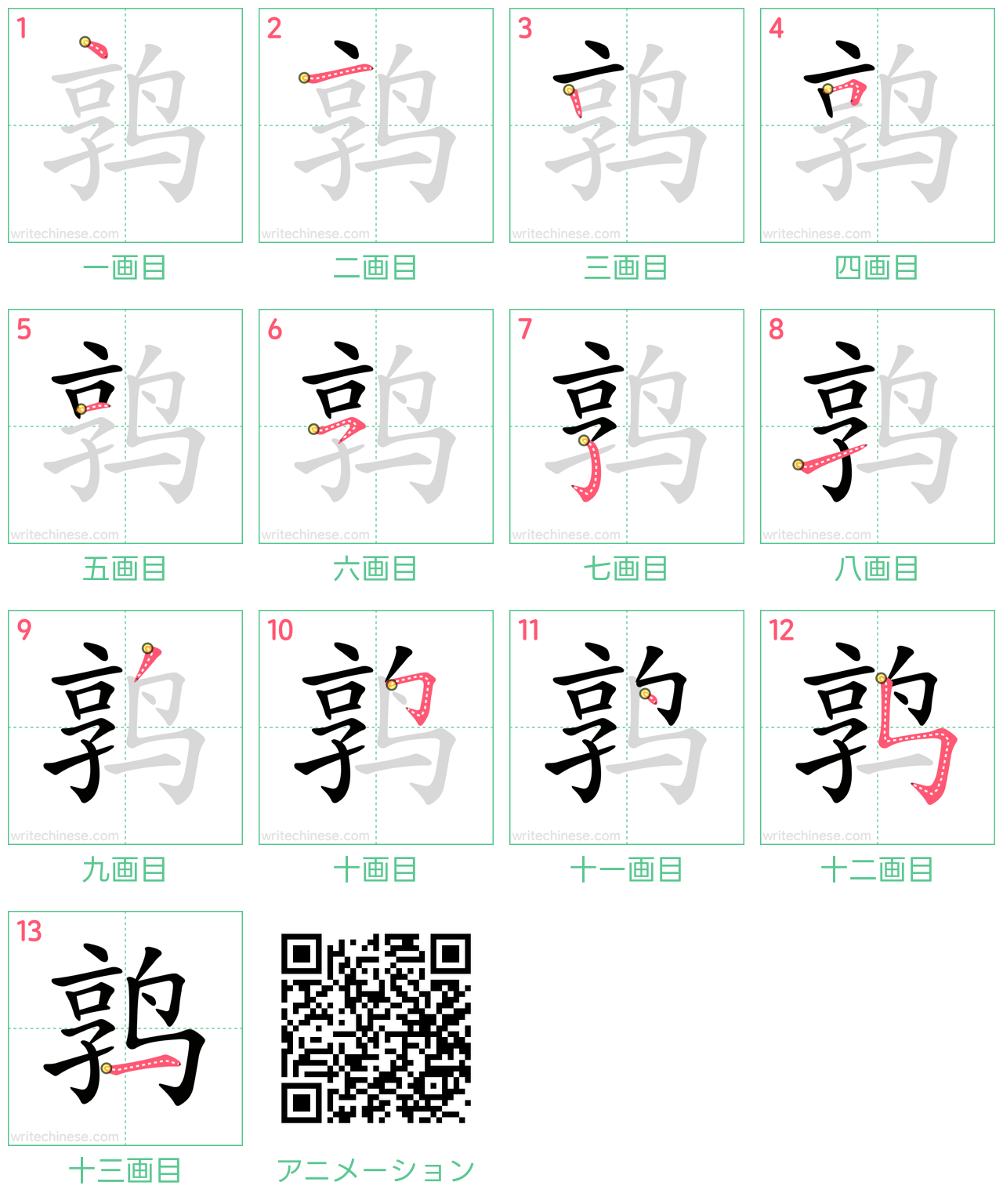 中国語の漢字「鹑」の書き順 筆順