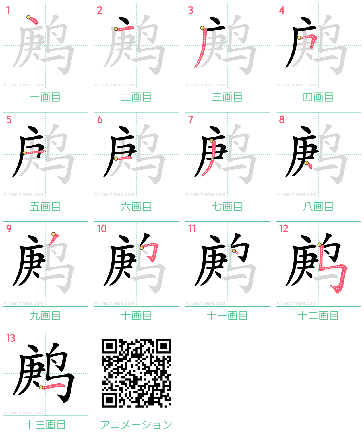 中国語の漢字「鹒」の書き順 筆順