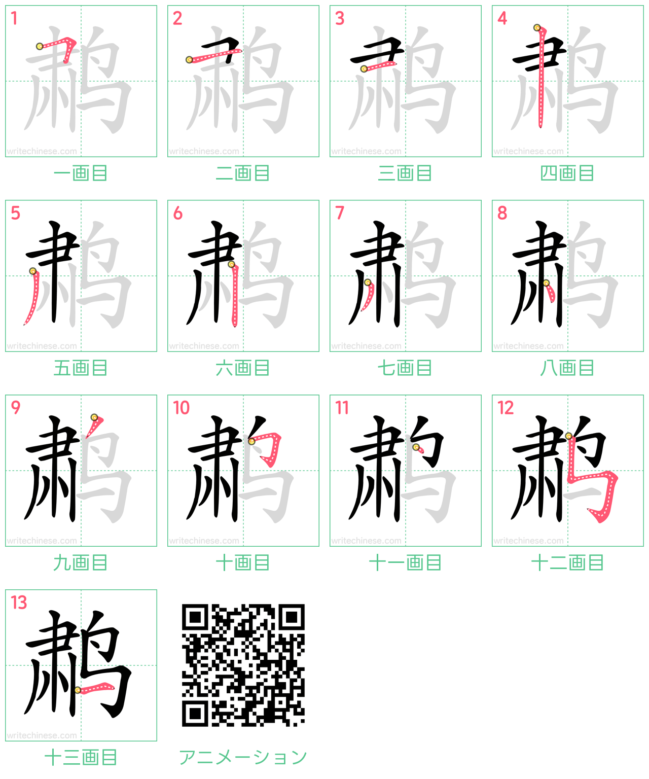 中国語の漢字「鹔」の書き順 筆順