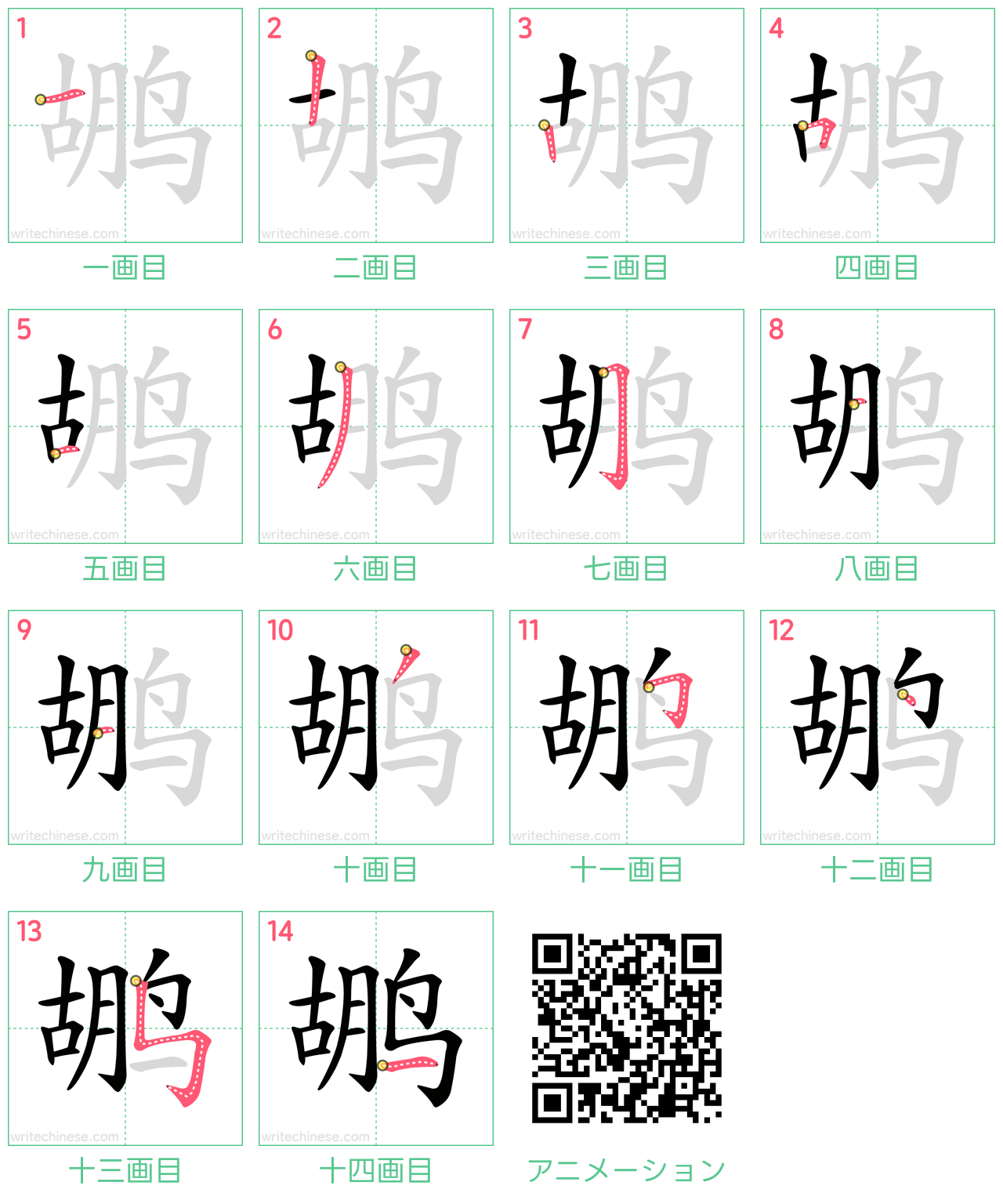 中国語の漢字「鹕」の書き順 筆順
