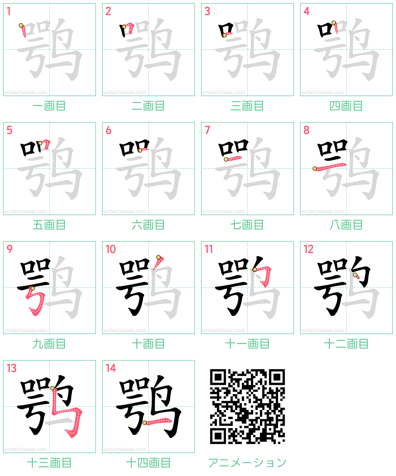 中国語の漢字「鹗」の書き順 筆順