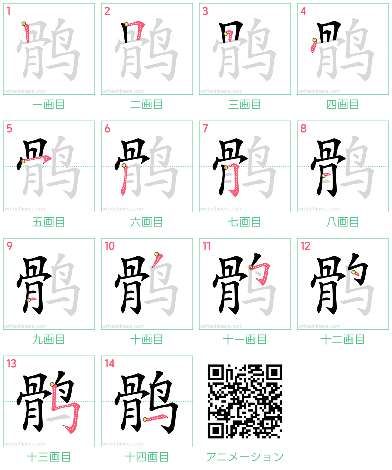 中国語の漢字「鹘」の書き順 筆順
