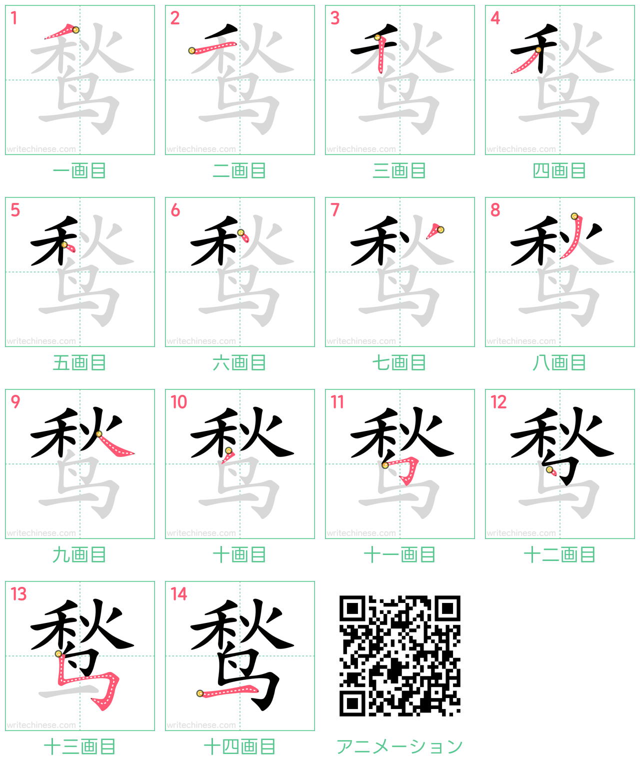 中国語の漢字「鹙」の書き順 筆順
