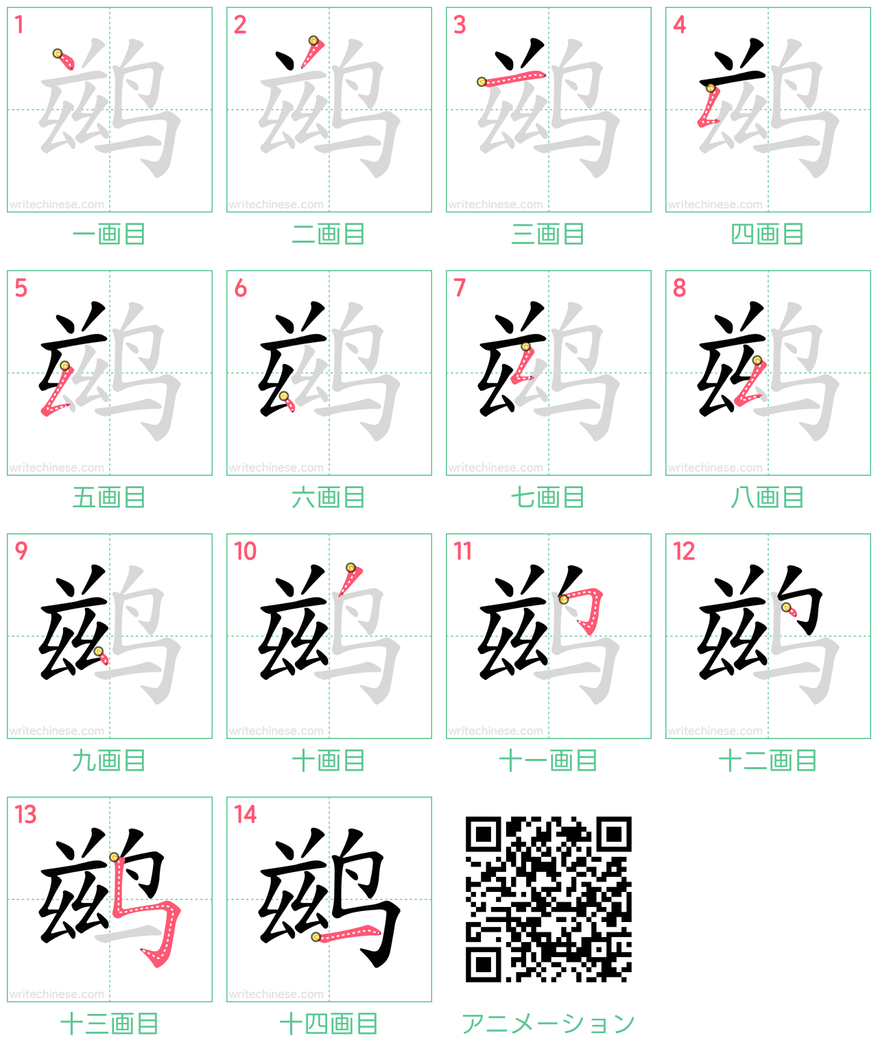 中国語の漢字「鹚」の書き順 筆順