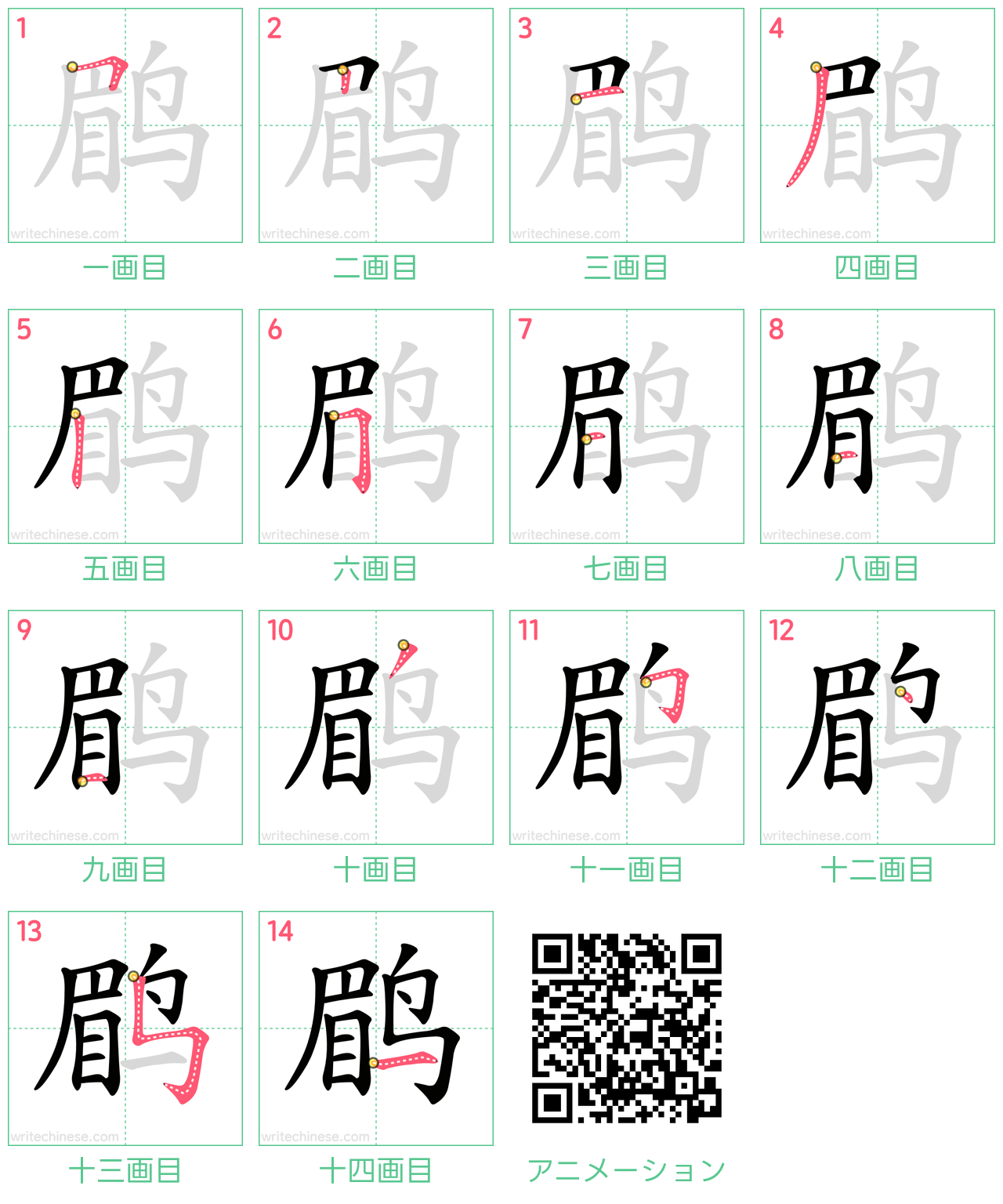 中国語の漢字「鹛」の書き順 筆順