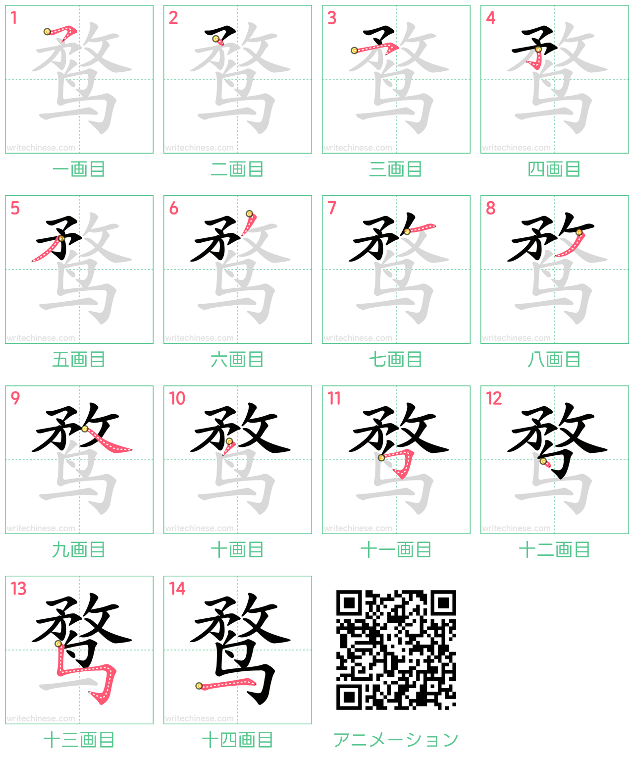 中国語の漢字「鹜」の書き順 筆順