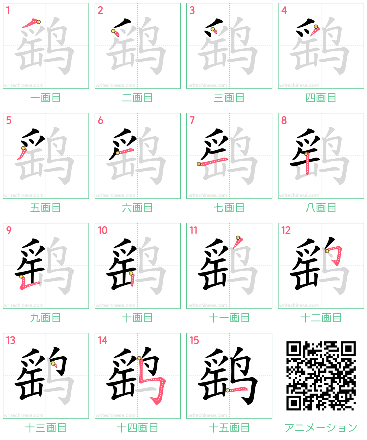 中国語の漢字「鹞」の書き順 筆順