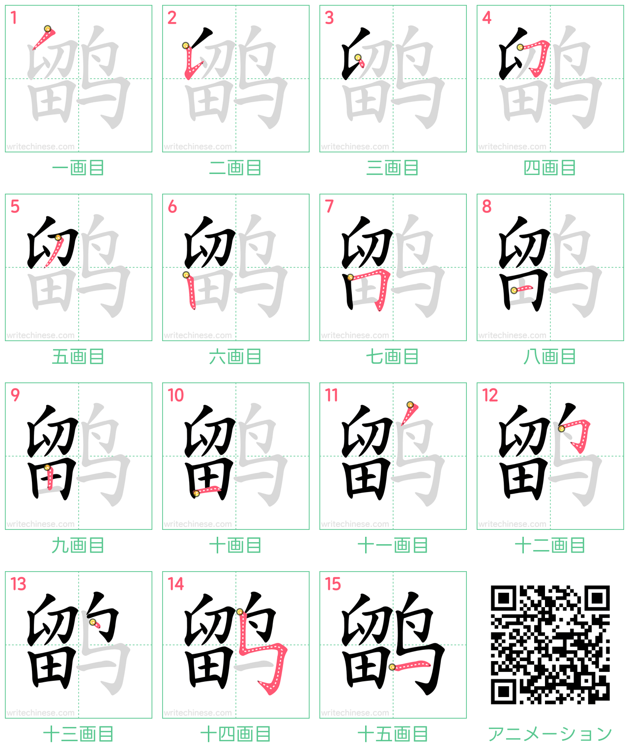 中国語の漢字「鹠」の書き順 筆順