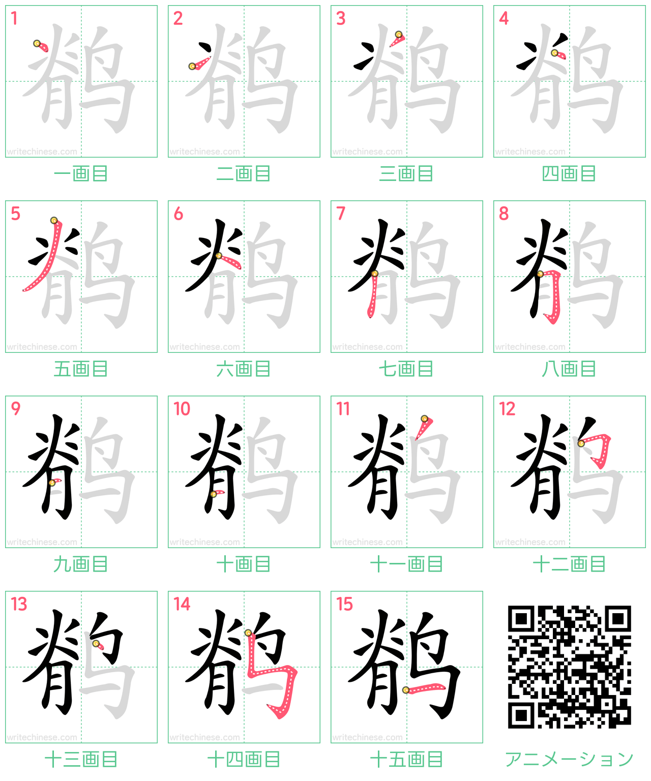 中国語の漢字「鹡」の書き順 筆順