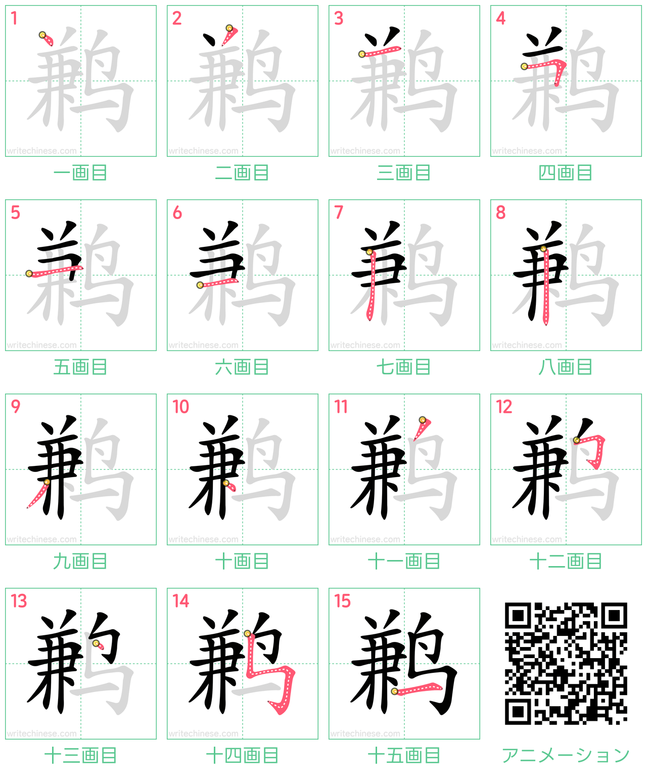 中国語の漢字「鹣」の書き順 筆順