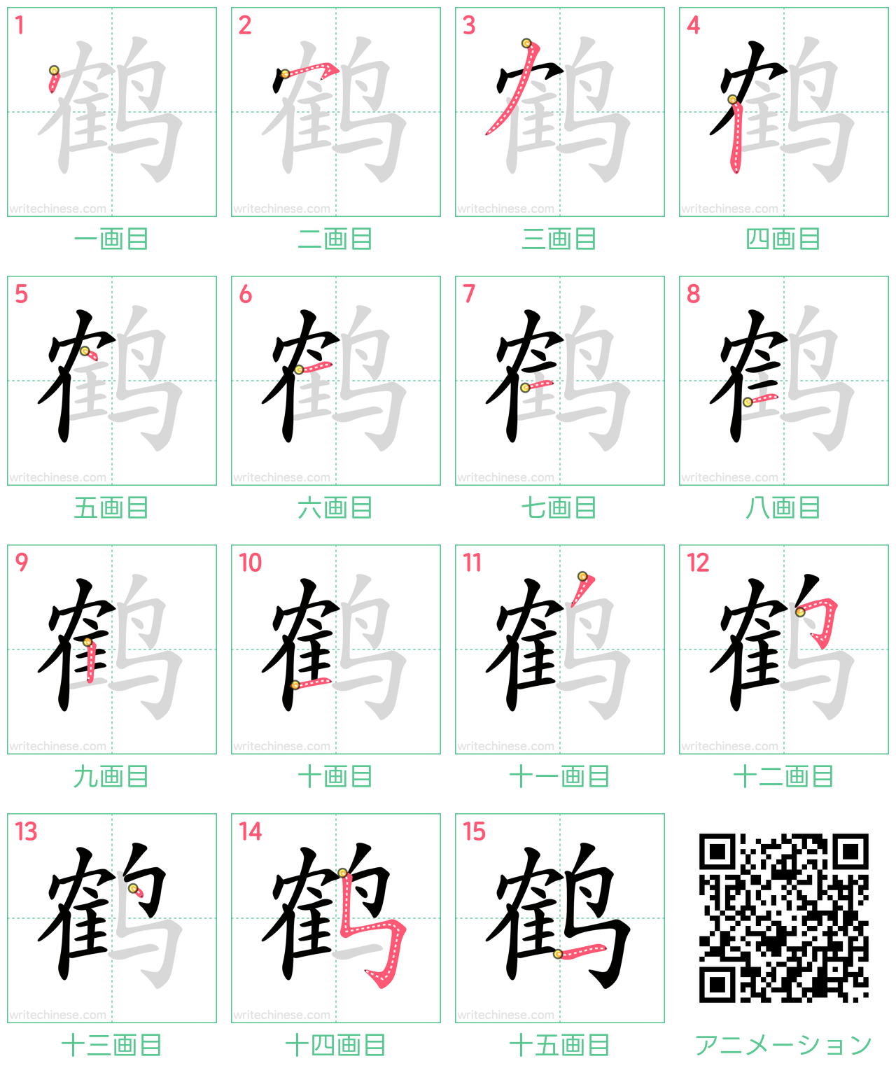 中国語の漢字「鹤」の書き順 筆順