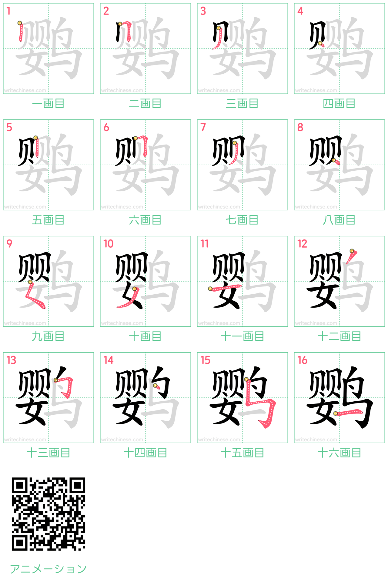 中国語の漢字「鹦」の書き順 筆順