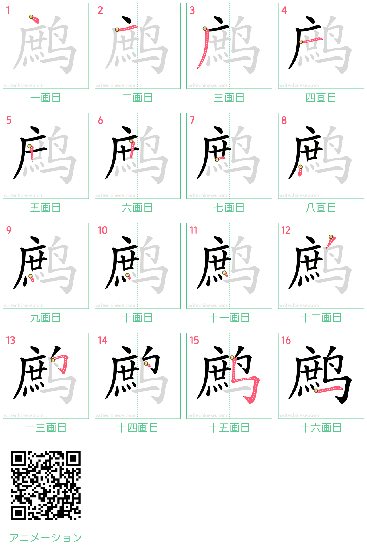 中国語の漢字「鹧」の書き順 筆順