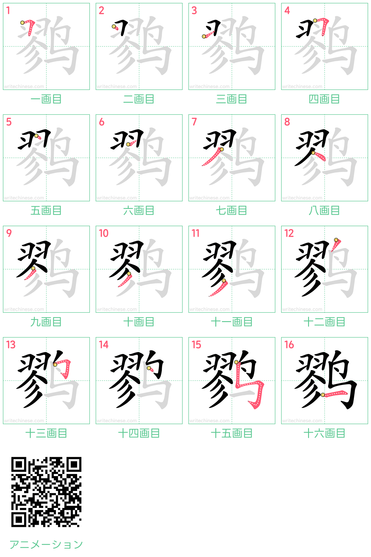 中国語の漢字「鹨」の書き順 筆順