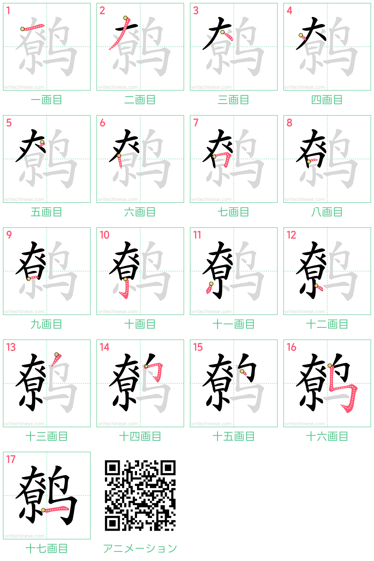 中国語の漢字「鹩」の書き順 筆順