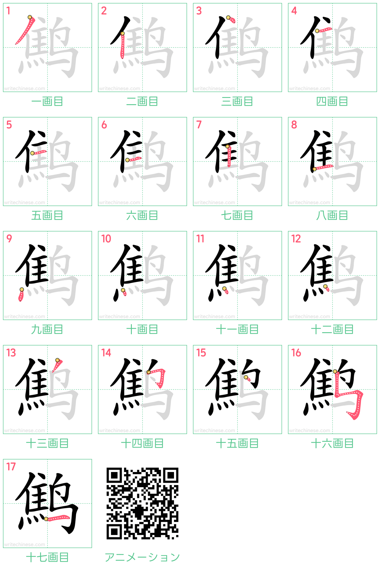 中国語の漢字「鹪」の書き順 筆順