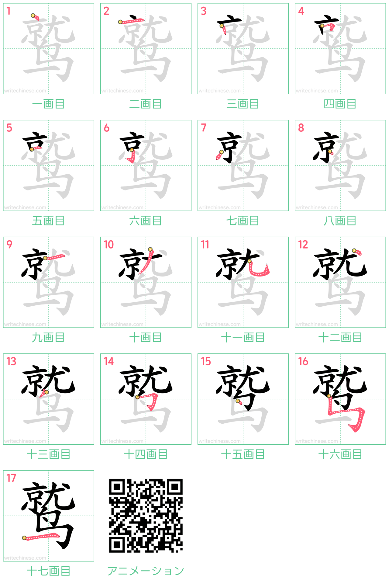 中国語の漢字「鹫」の書き順 筆順