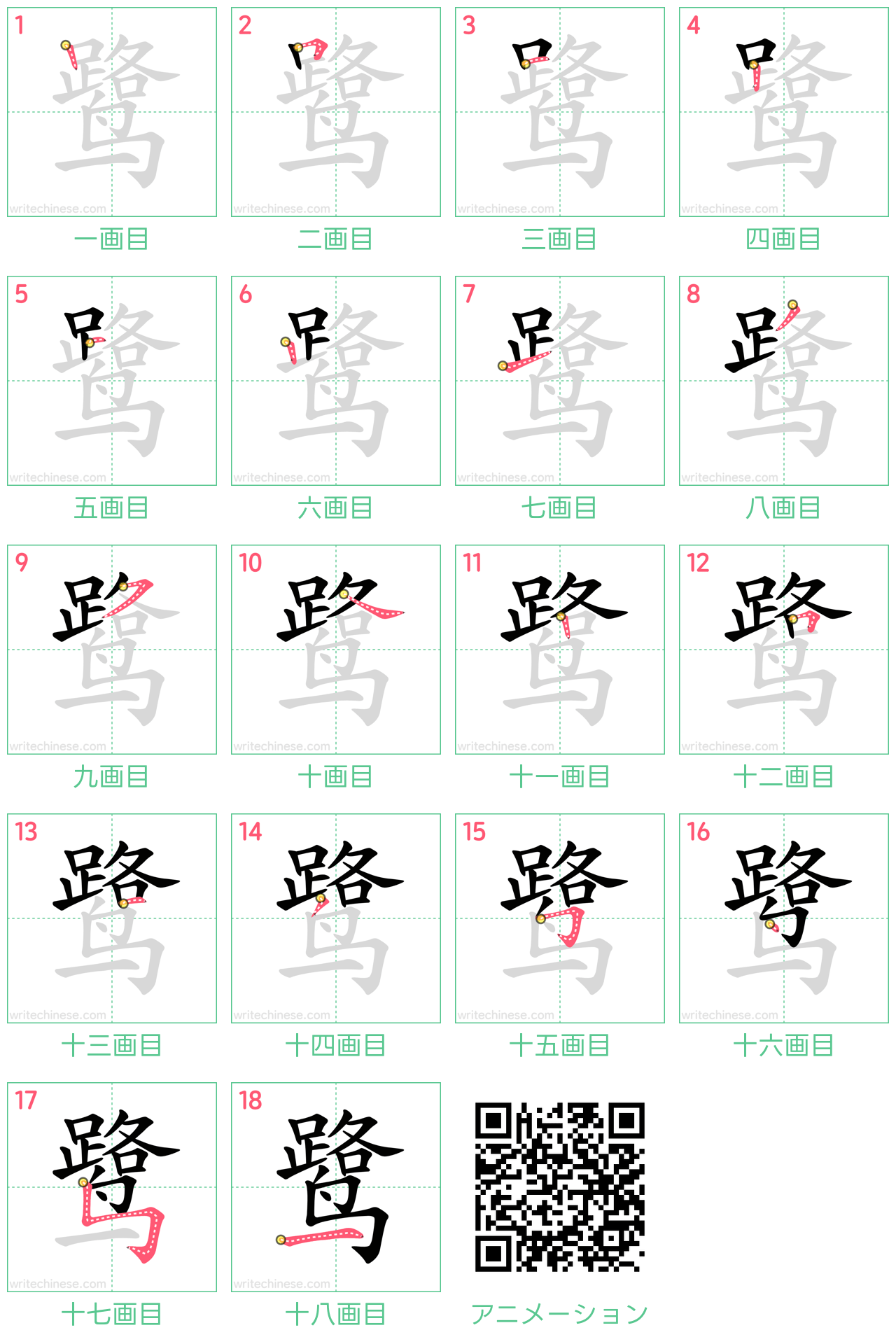 中国語の漢字「鹭」の書き順 筆順