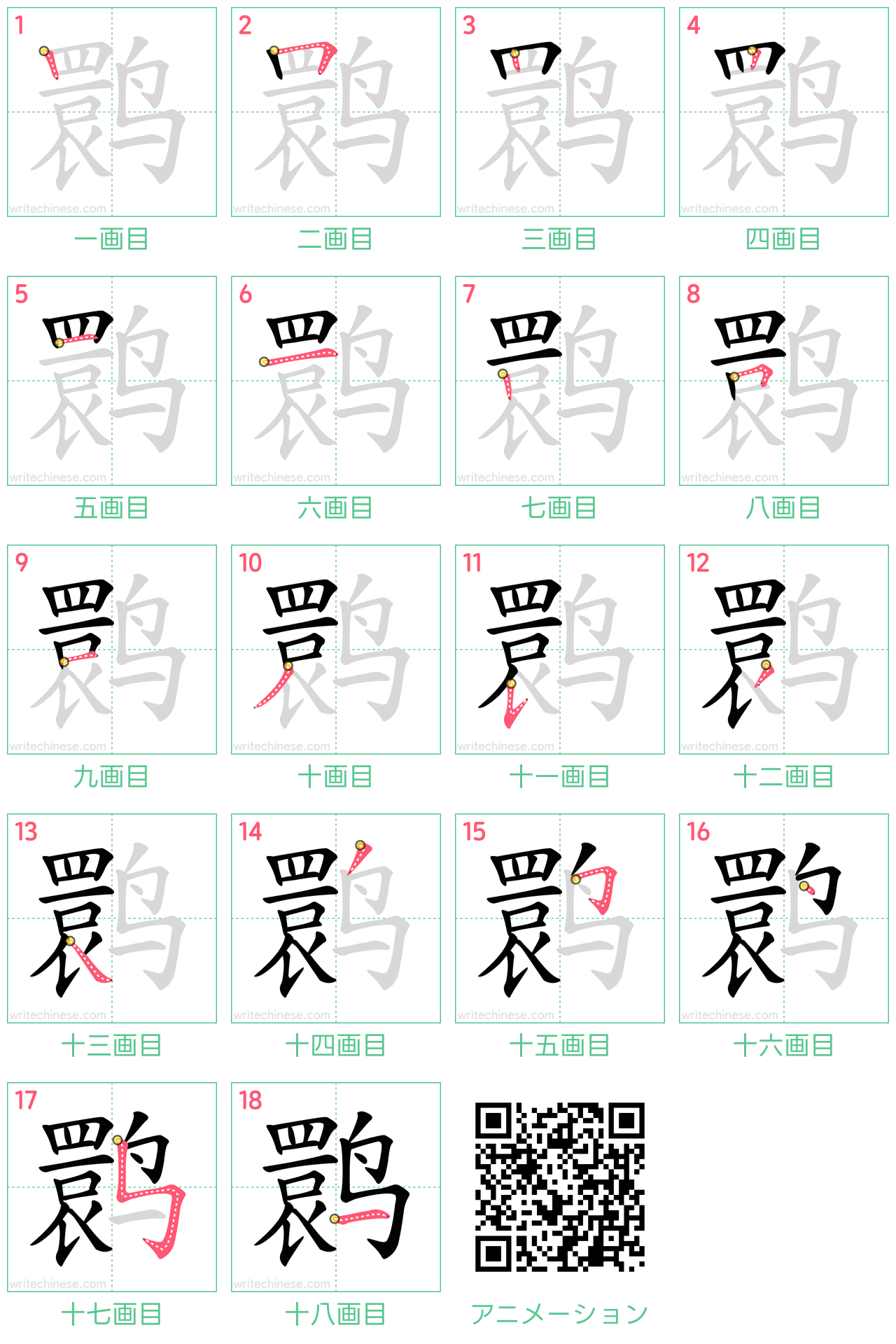 中国語の漢字「鹮」の書き順 筆順