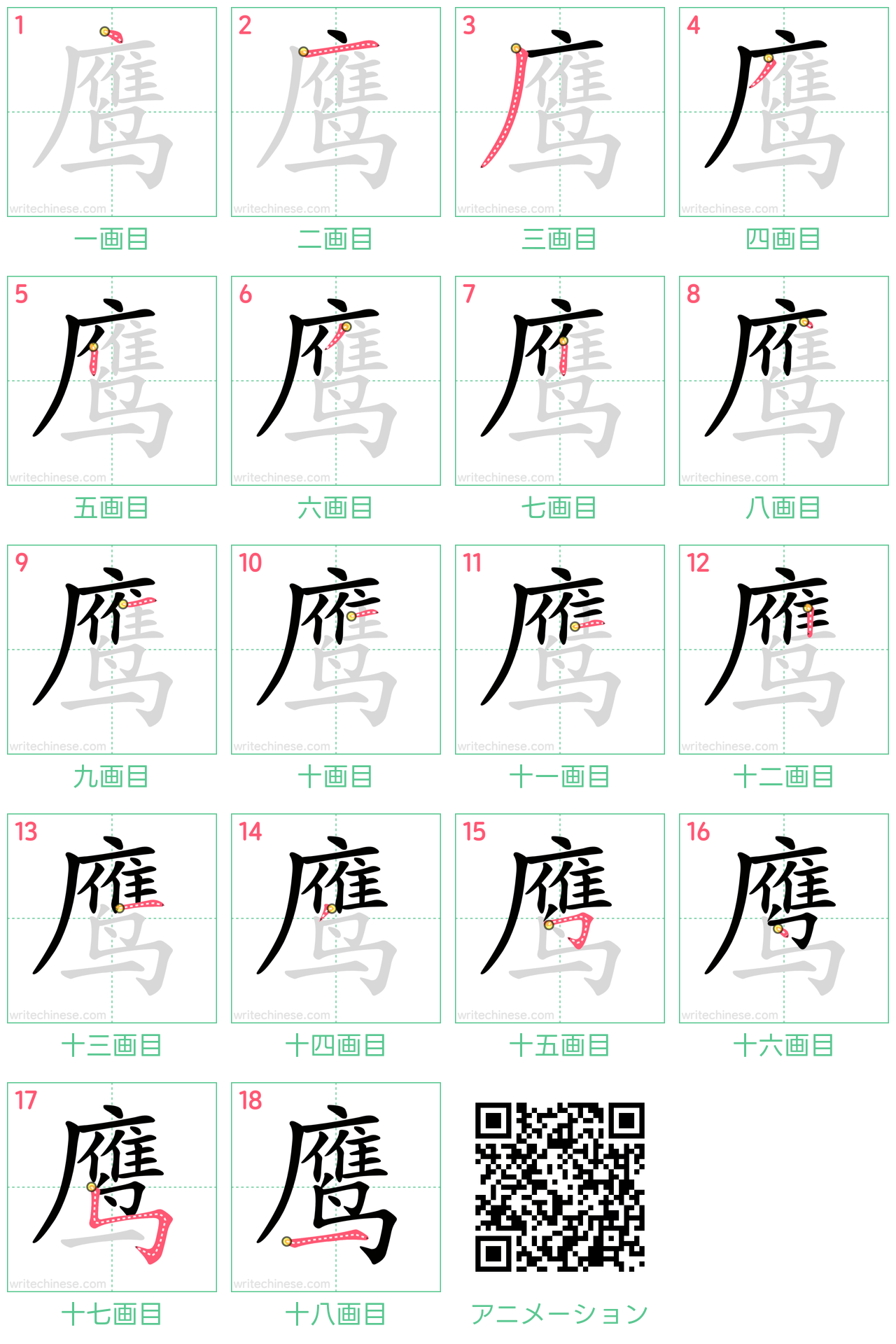 中国語の漢字「鹰」の書き順 筆順
