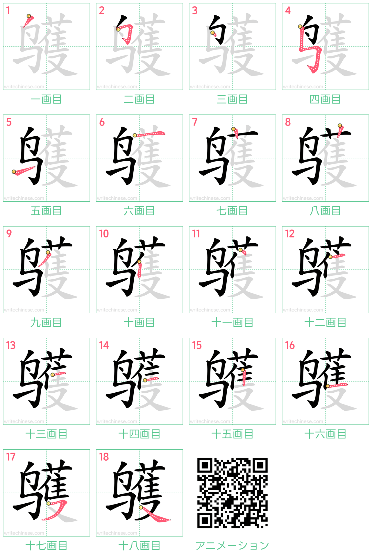 中国語の漢字「鹱」の書き順 筆順