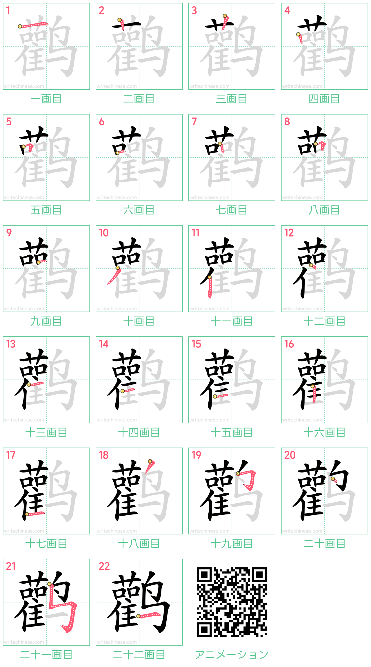 中国語の漢字「鹳」の書き順 筆順