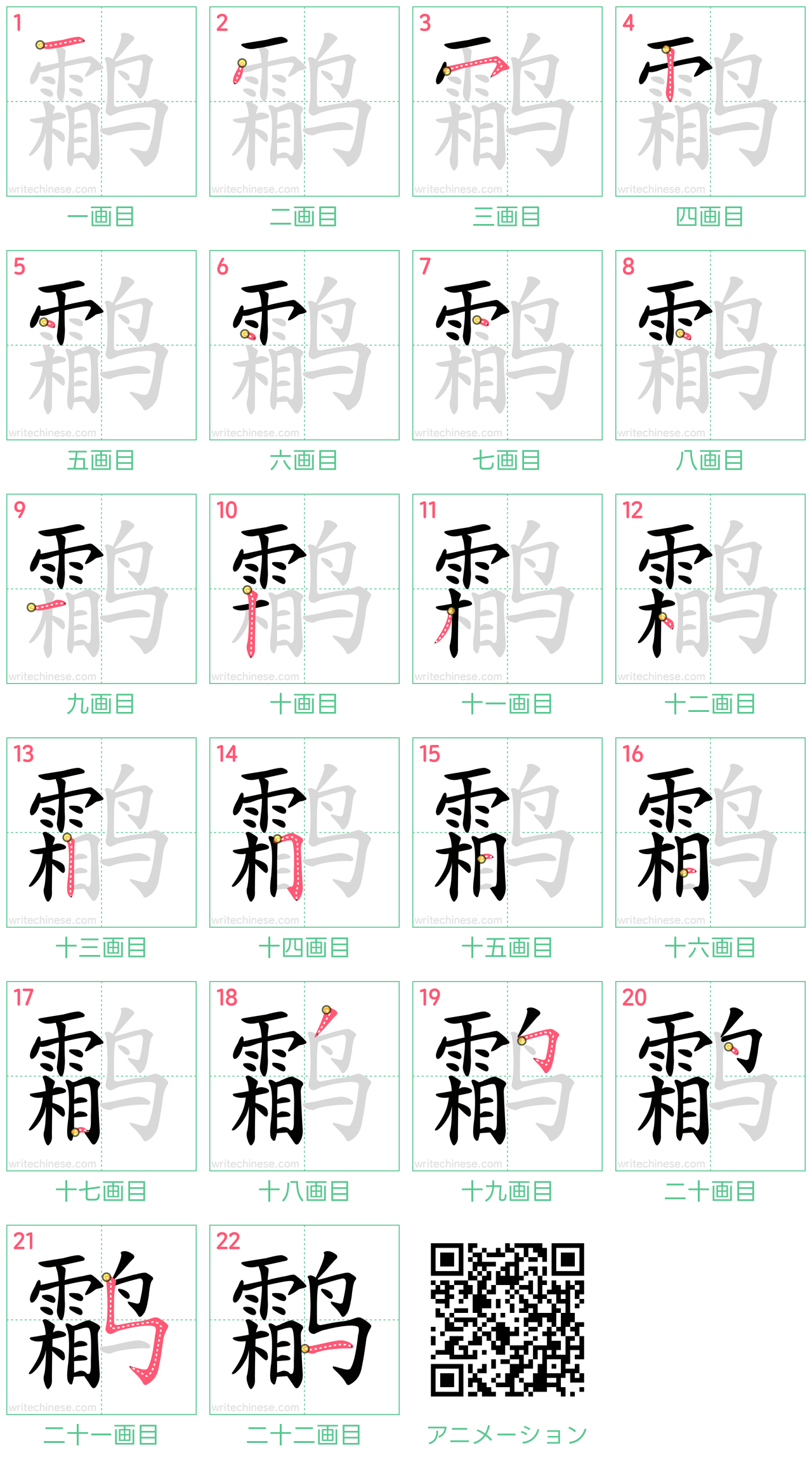 中国語の漢字「鹴」の書き順 筆順