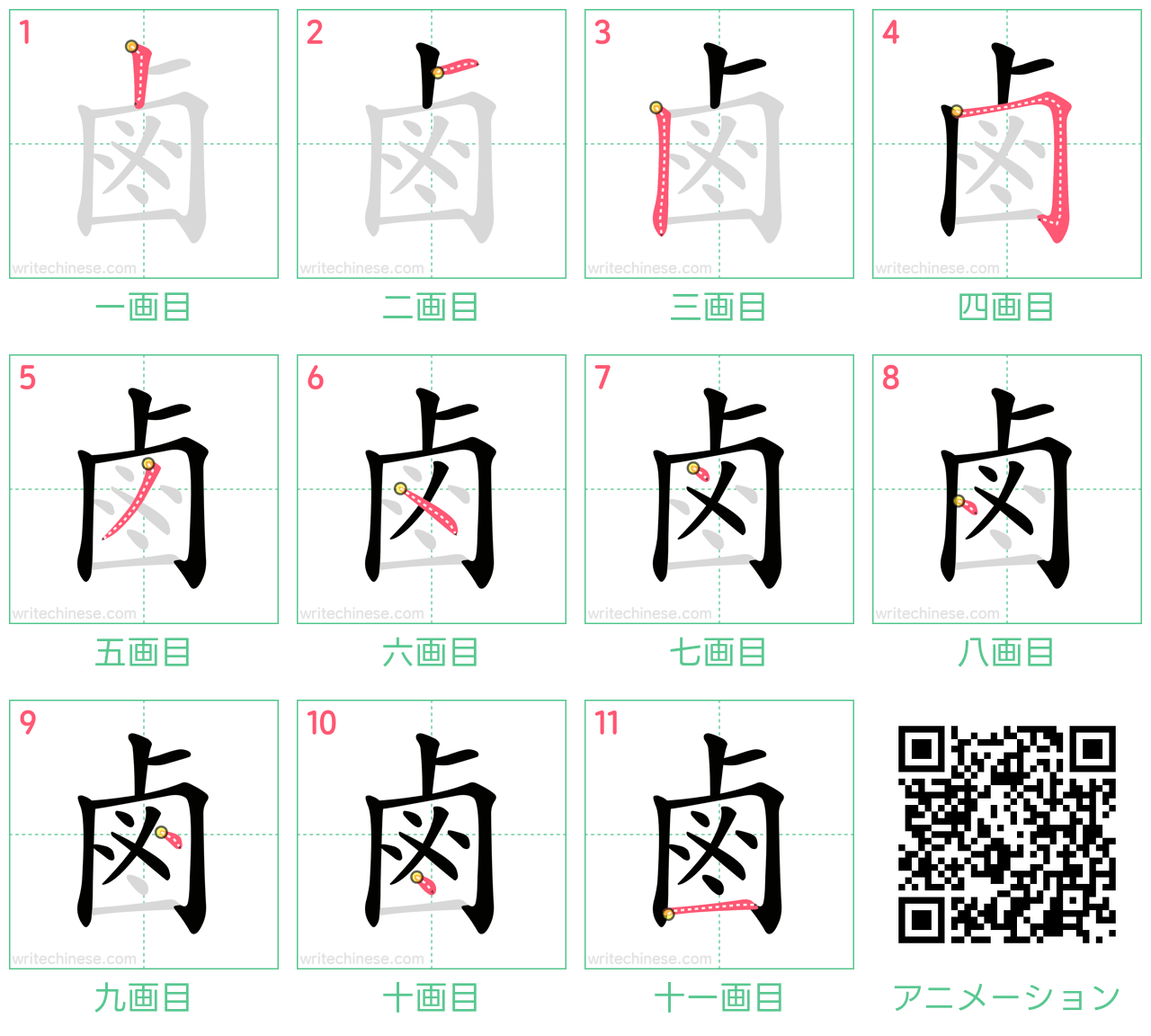 中国語の漢字「鹵」の書き順 筆順