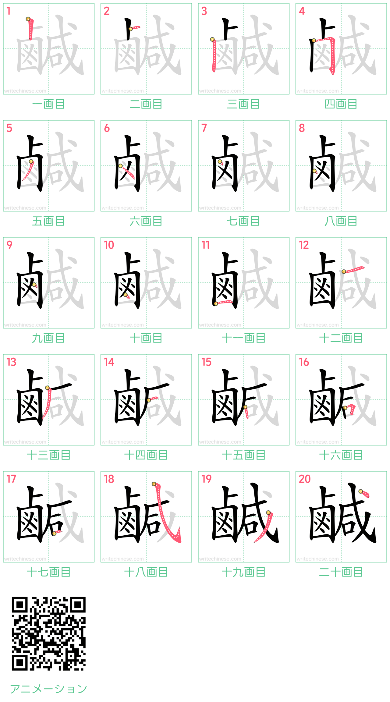 中国語の漢字「鹹」の書き順 筆順