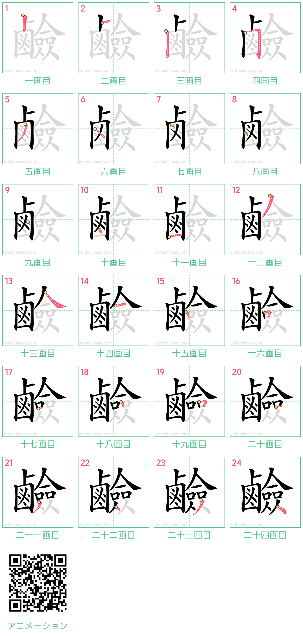 中国語の漢字「鹼」の書き順 筆順