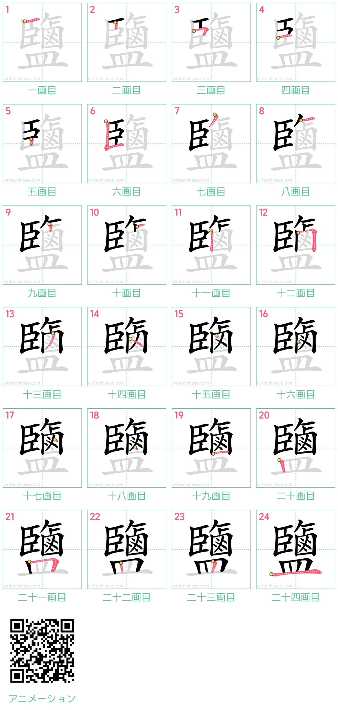中国語の漢字「鹽」の書き順 筆順
