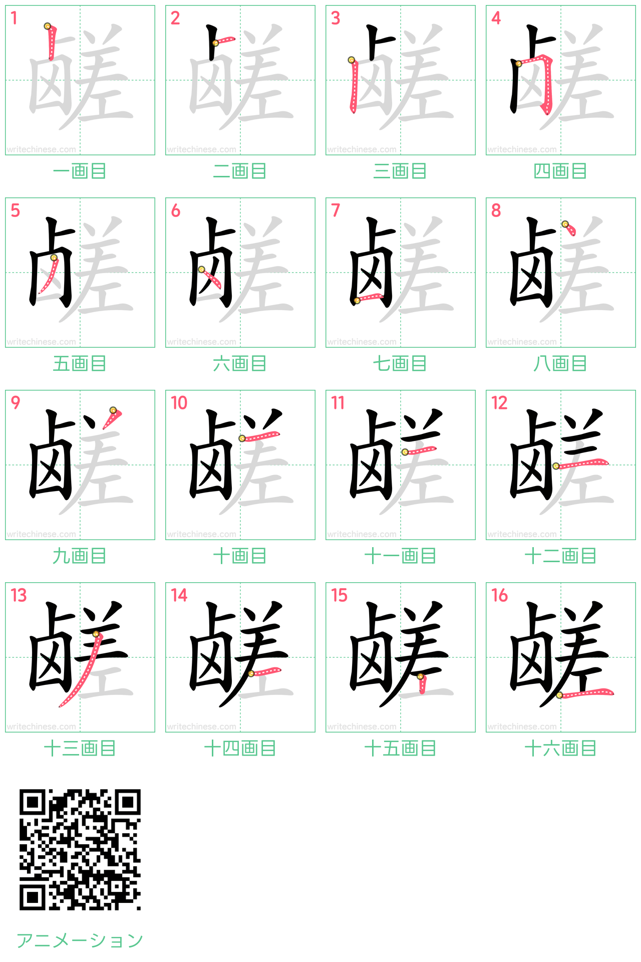 中国語の漢字「鹾」の書き順 筆順