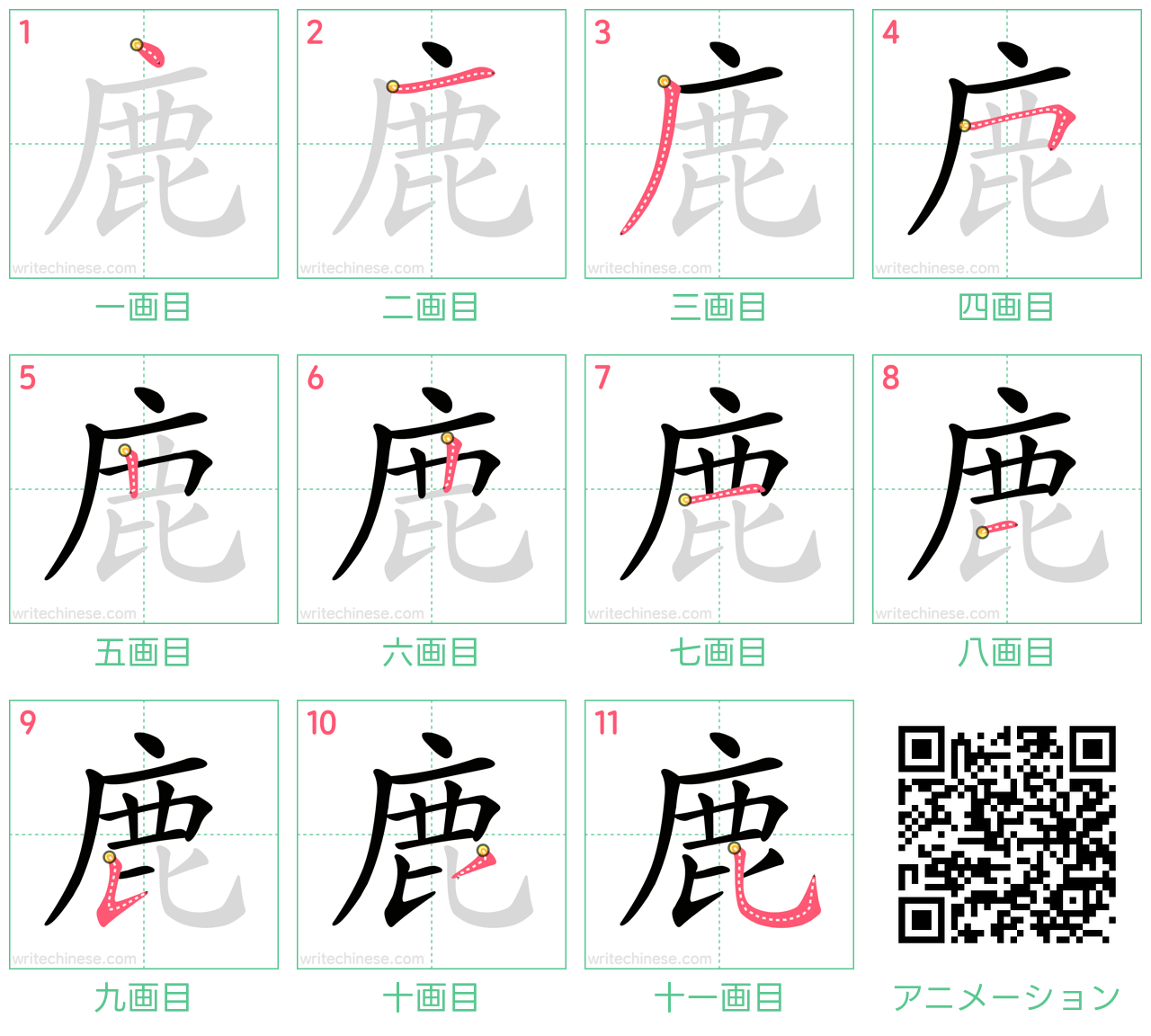 中国語の漢字「鹿」の書き順 筆順