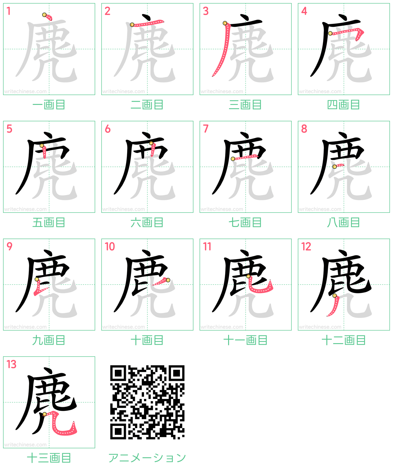 中国語の漢字「麂」の書き順 筆順