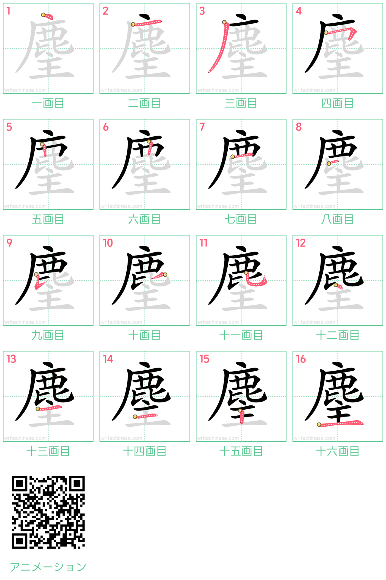 中国語の漢字「麈」の書き順 筆順