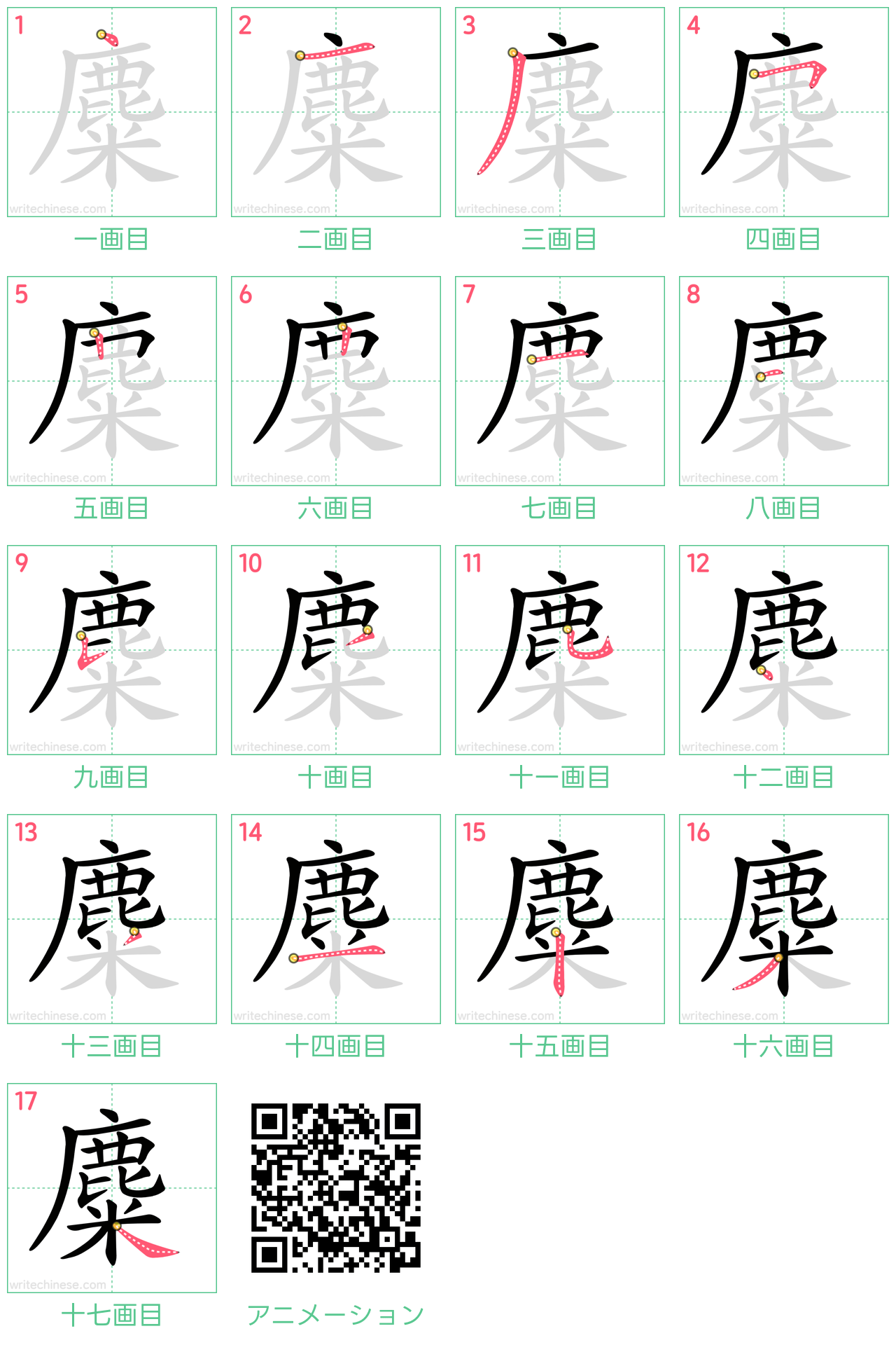 中国語の漢字「麋」の書き順 筆順