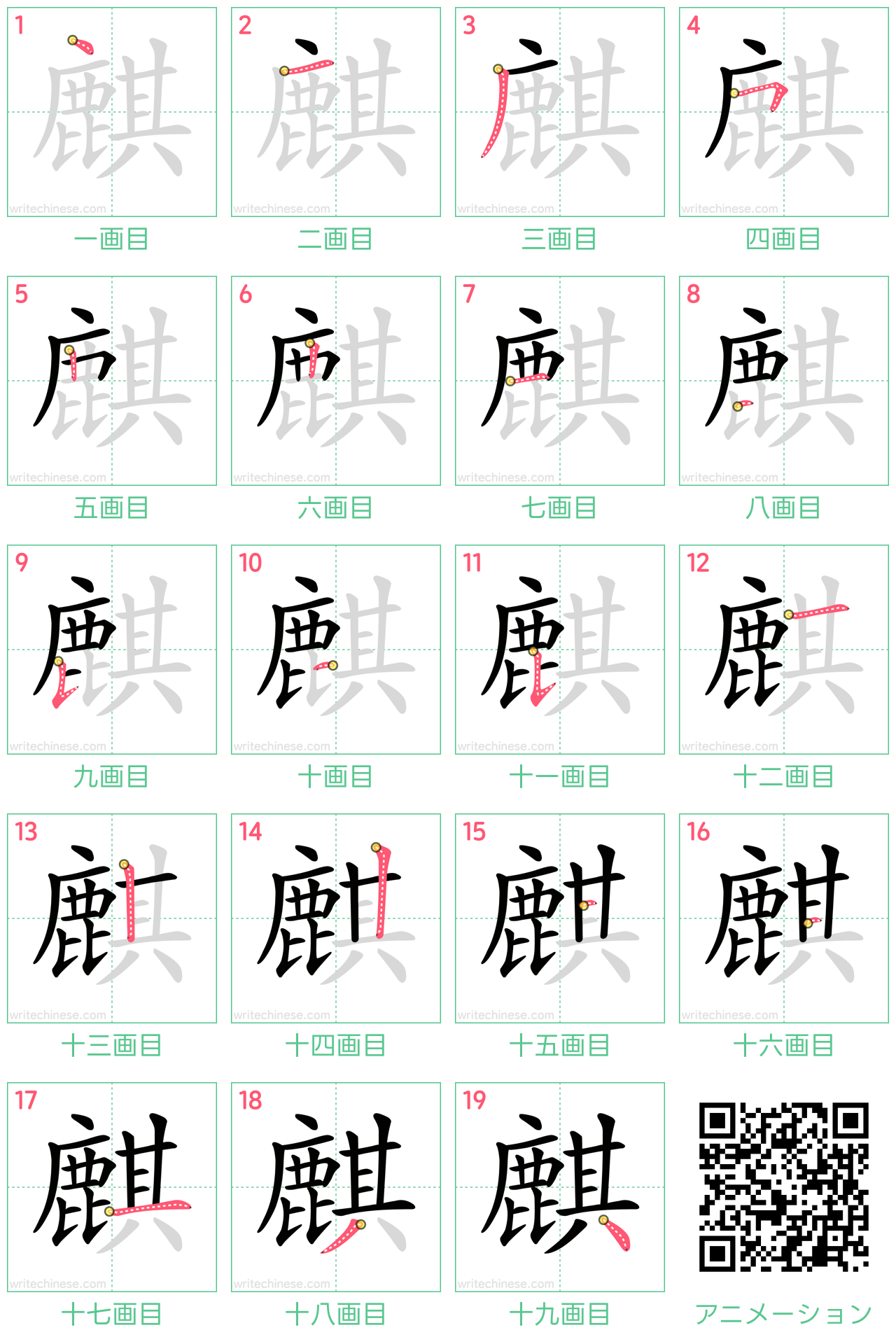 中国語の漢字「麒」の書き順 筆順